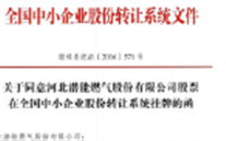 热烈祝贺yl6776永利集团燃气在“新三板”挂牌上市
