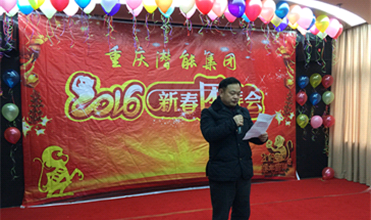 携手奋进创佳绩 喜庆祥和迎新春--重庆yl6776永利集团集团2016年新春团拜会