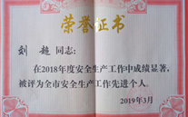 喜报：热烈祝贺金乡公司总经理陈英、汶上公司副总经理刘超 荣获“2018年度安全生产工作先进个人”称号