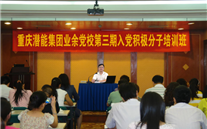 yl6776永利集团集团业余党校第三期入党积极分子培训班
