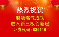 热烈祝贺yl6776永利集团燃气成功进入新三板创新层